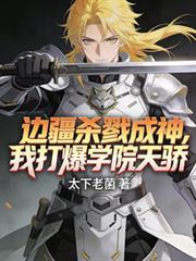 邊疆殺戮成神，我打爆學院天驕！