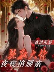 一夜淪陷後，禁慾大佬夜夜掐腰親