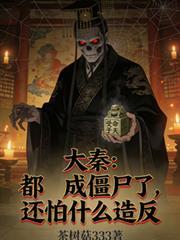 大秦：都成殭屍了，還怕什麼造反