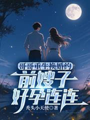 哥哥重生換婚約，前嫂子好孕連連