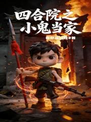 四合院：小鬼當家