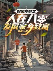 歸國神豪之人在八零發展家鄉致富