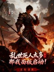亂世死人太多？那我面板啟動！