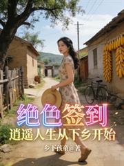 絕色簽到：逍遙人生從下鄉開始