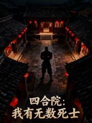 四合院：我有無數死士