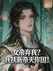 女帝棄我？我扶新帝滅你國！