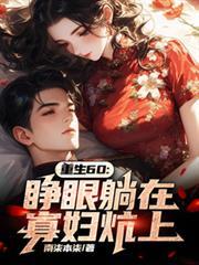 重生60：睜眼躺在寡婦炕上