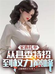 家族托舉：從縣委特招到權力巔峰