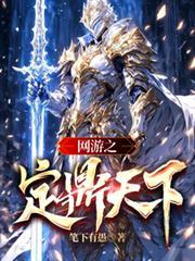 網遊之定鼎天下