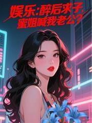 娛樂：醉後求子，蜜姐喊我老公？