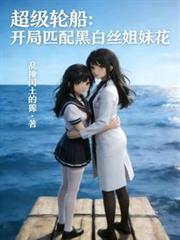 超級輪船：開局匹配極品女神