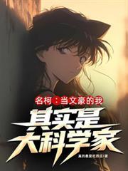 名柯：當文豪的我其實是大科學家