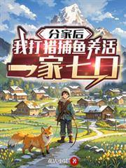 分家後，我打獵捕魚養活一家七口