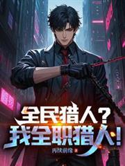 全民獵人？我全職獵人！