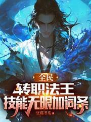 全民：轉職法王，技能無限加詞條