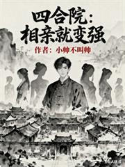 四合院：相親就變強