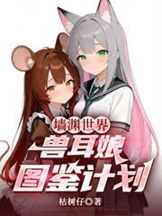 牆淵世界，獸耳娘圖鑑計劃！
