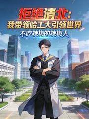 拒絕清北：我帶領哈工大引領世界