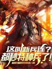 重回七連，我白鐵軍，開局簽到絕情坑