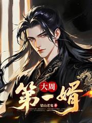 天命紈絝
