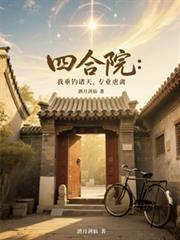 四合院：我垂釣諸天，專業虐禽