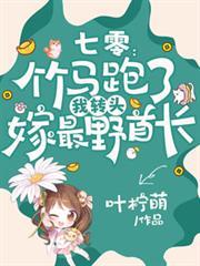 七零：竹馬跑了我轉頭嫁最野首長