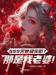 SSS滅世級災厄？那是我老婆！