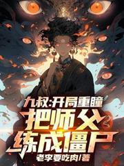 九叔：開局重瞳，把師父練成殭屍