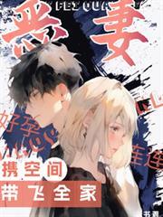 惡妻好孕連連，攜空間帶飛全家