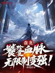 盤龍：饕餮血脈，無限制變強！