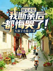福寶靈泉：我斷親後，都悔哭了！