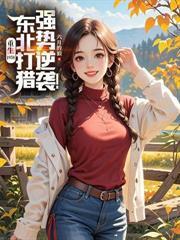 70：養媳婦，全個屯裡猛吸燉肉香