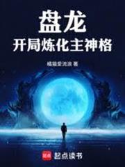 盤龍，開局煉化主神格