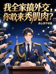 我全家搞外交，你敢來秀肌肉？