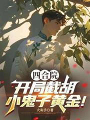 四合院：開局截胡小鬼子黃金！