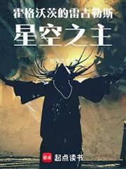 霍格沃茨的雷古勒斯：星空之主