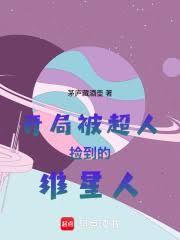 開局被超人撿到的維星人
