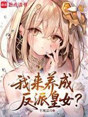 我來養成反派皇女？