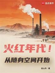 火紅年代！從隨身空間開始