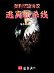 美利堅流浪漢，逃離斬殺線