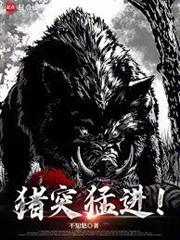 豬突猛進！