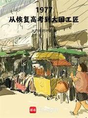 1977：從恢復高考到大國工匠