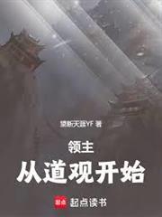領主：從道觀開始