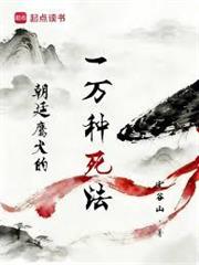 朝廷鷹犬的一萬種死法
