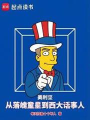 美利堅：從落魄童星到西大話事人