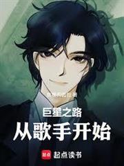 巨星之路：從歌手開始