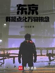 東京：我能點化萬物執念