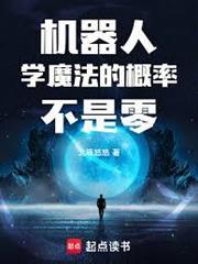 機器人學魔法的概率不是零