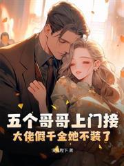 換嫁少帥被寵成寶，父兄卻跪求我回頭