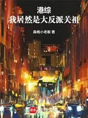 港綜：我居然是大反派關祖！